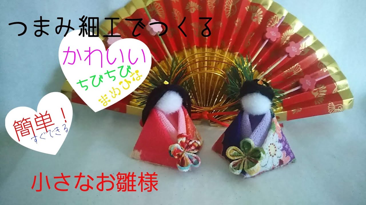 つまみ細工 丸つまみで作る簡単お雛様の作り方！かわいいひな祭り☆お