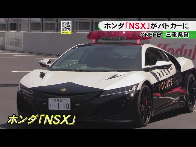 The only current model in the world Honda's NSX patrol car