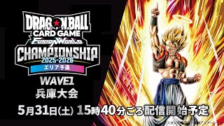 チャンピオンシップ2025-2026 WAVE1 兵庫大会 決勝トーナメント