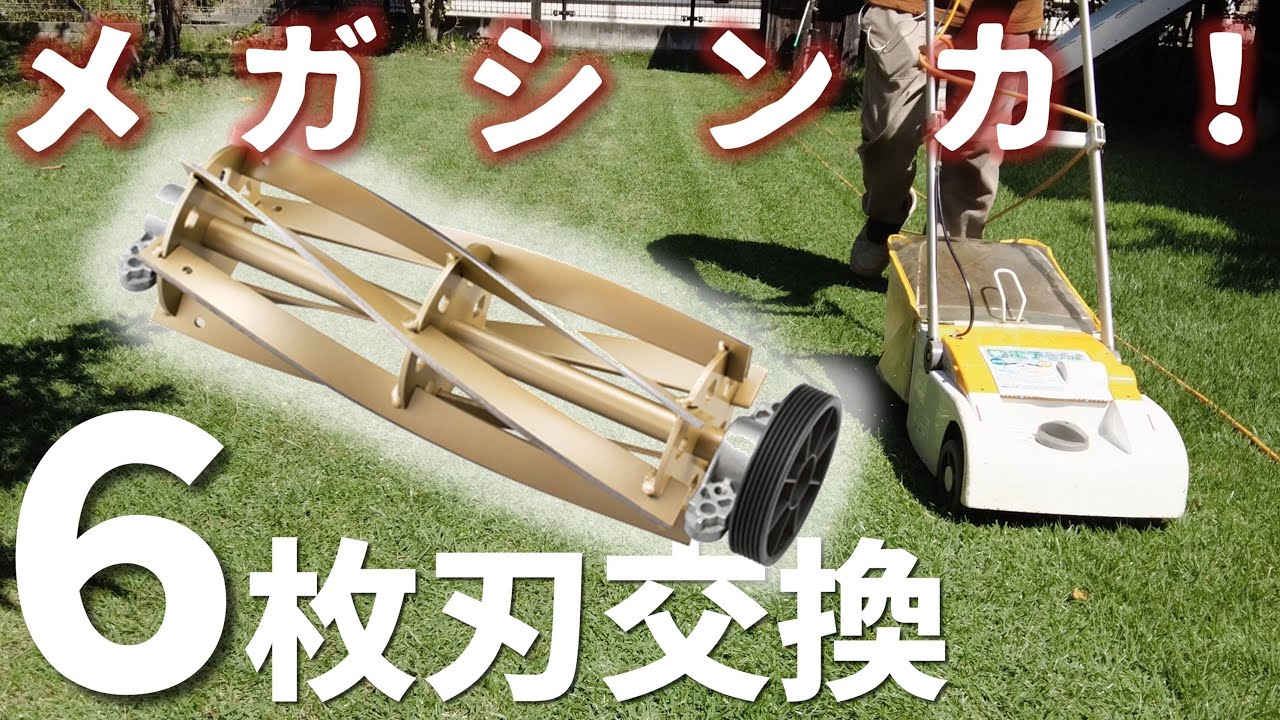 超進化！】芝刈機を6枚刃に変えたら驚くほどきれいに刈れました