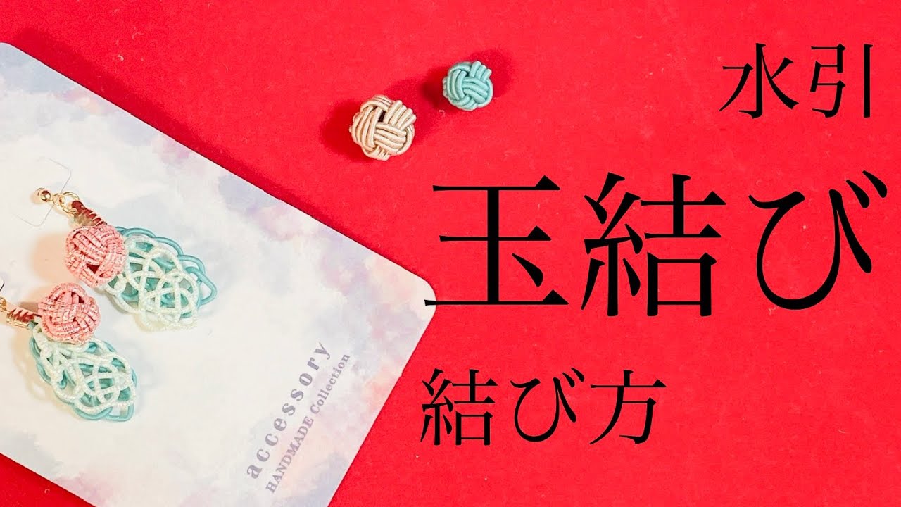 Mizuhiki] How to tie a Tamamusubi - YouTube