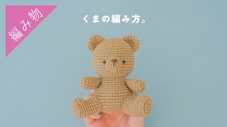 小さなテディベア】くまのあみぐるみの編み方を解説しましたっ - YouTube