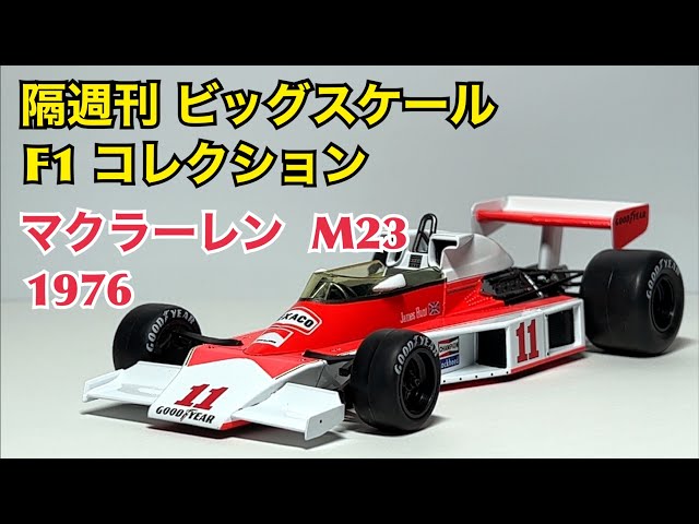価格改定！マクラーレン M23 1976年モデル 1/43 価格改定