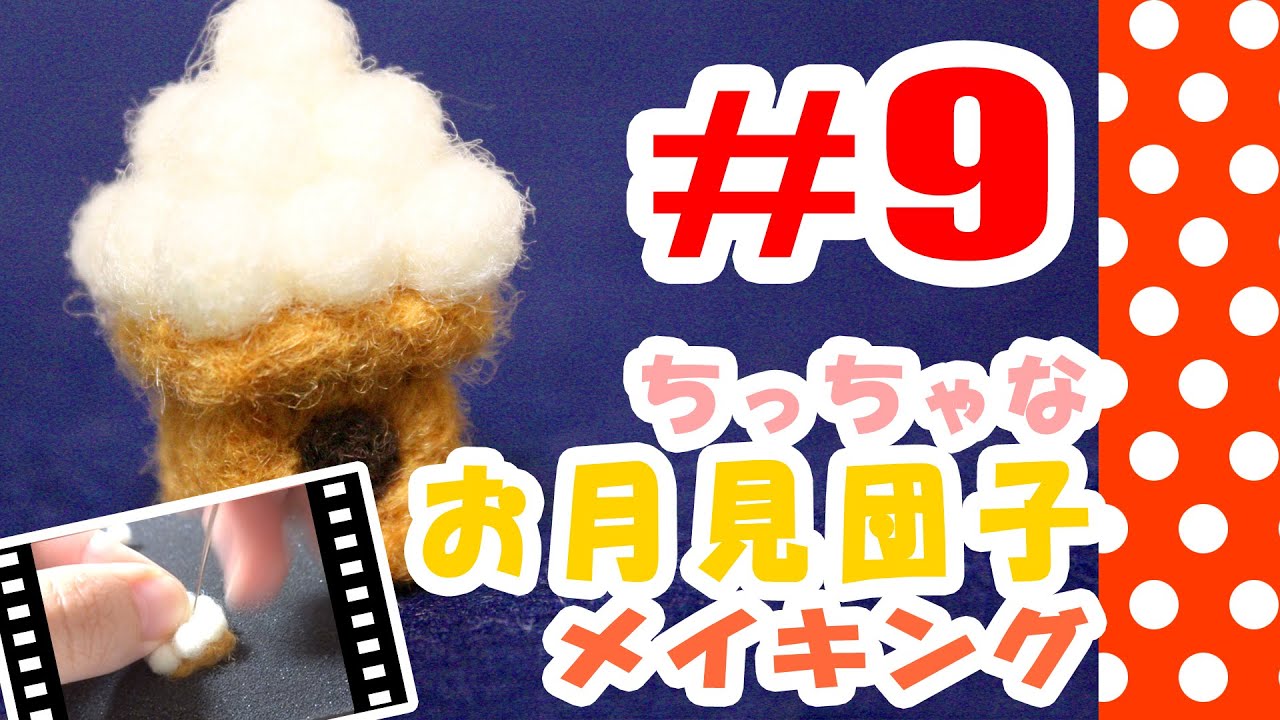 ちまちま羊毛フェルト＃9お月見団子の作り方-Needle Felting tutorial