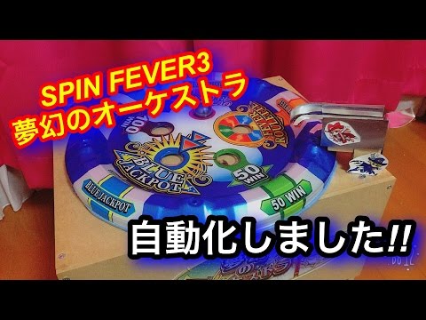 SPIN FEVER3抽選機!】遂に自動化しました〜!! - YouTube
