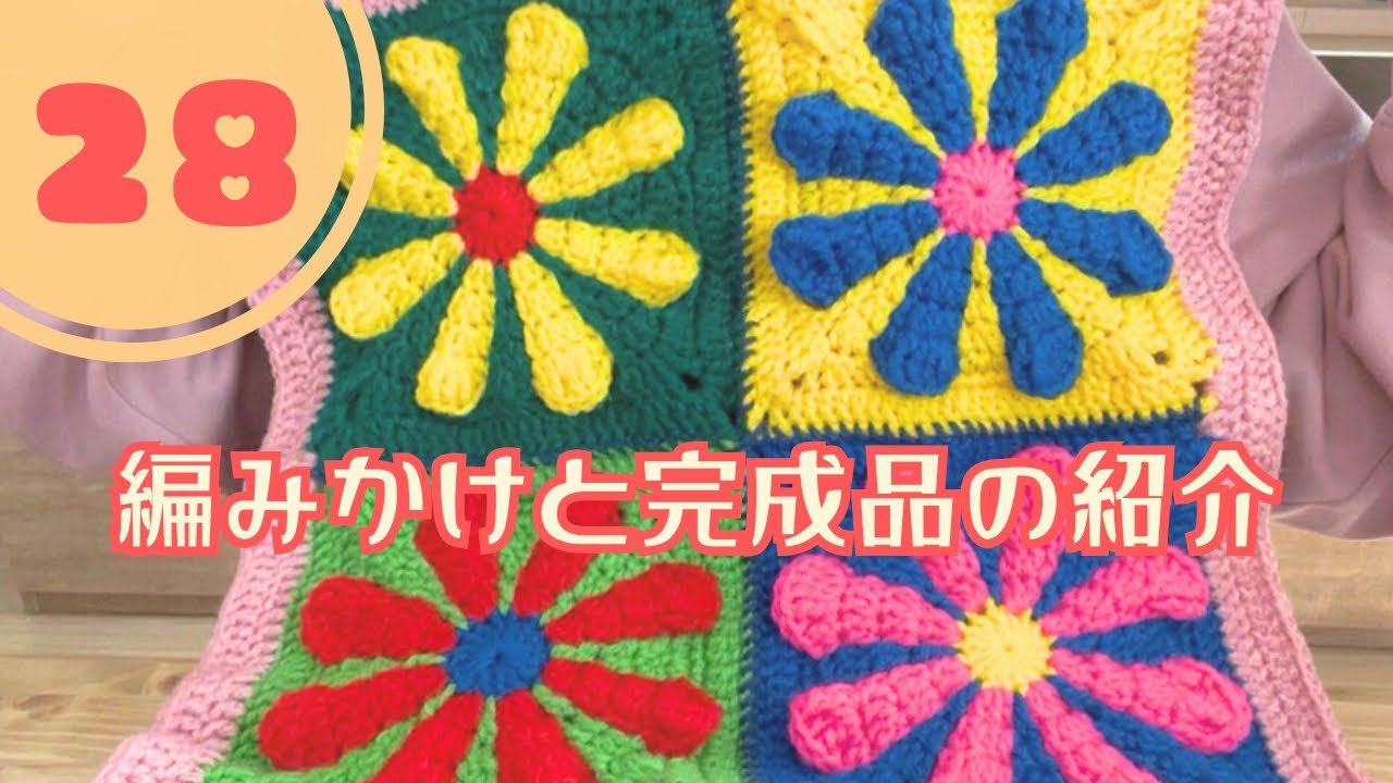 Crochet] Introducing the knitting in progress and the finished