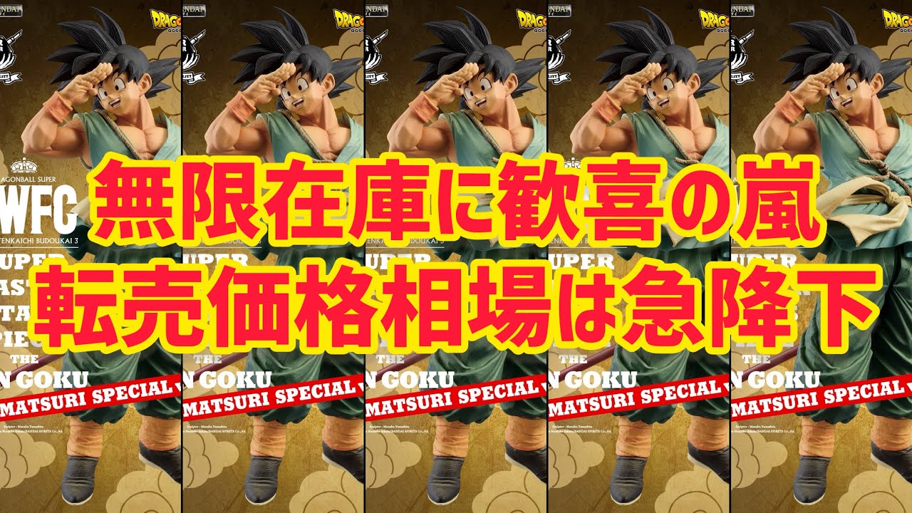 2次受注が想像以上に凄かった後のバイバイ悟空相場っていったいどう