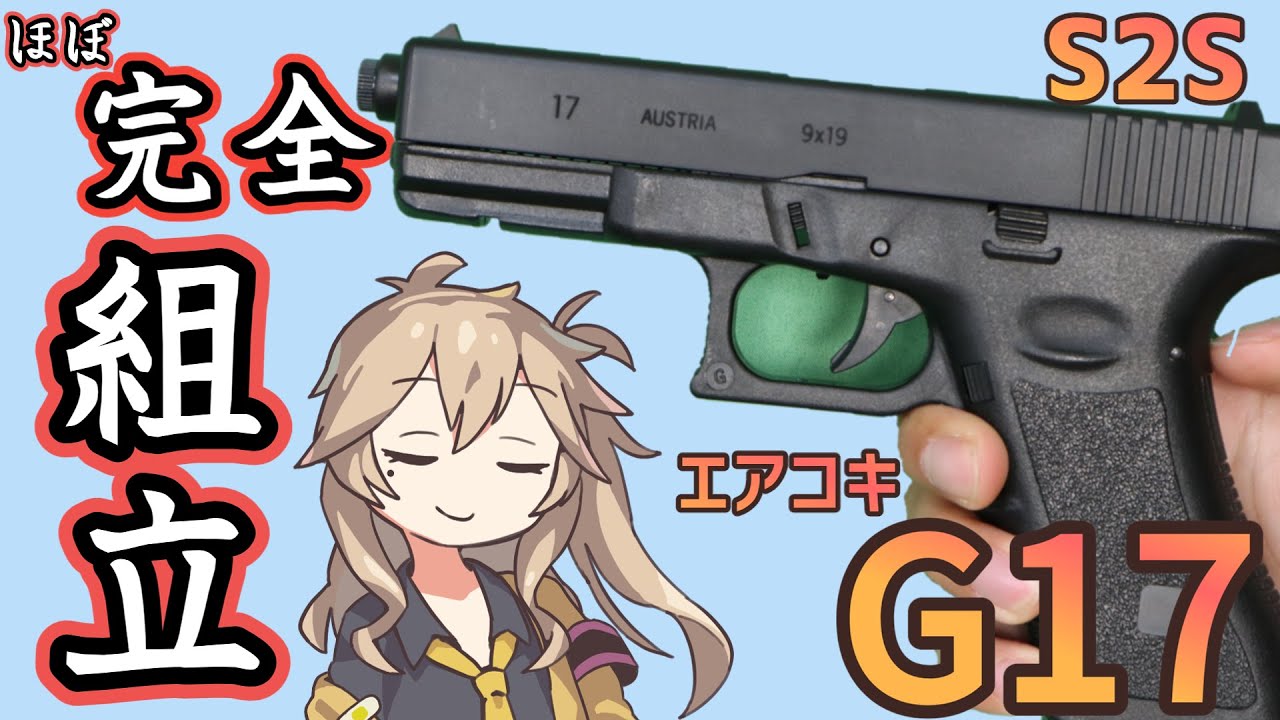 S2S エスツーエス】エアコキ グロック17 ジェネレーション3 gen3