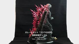 FMS11「ゴジラ2000」 - タナカ・STUDIO タナカケンイチ