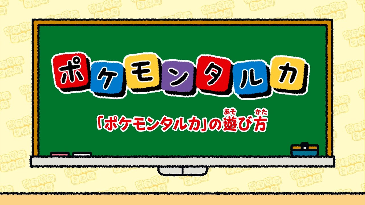 公式】「ポケモンタルカ」を遊んでみよう！遊び方紹介 - YouTube