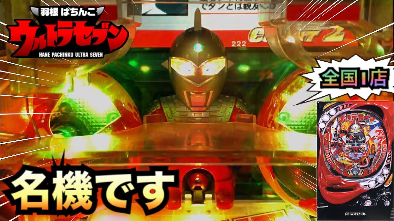 羽根モノ】ウルトラセブン継続率80%爆発させろ＃336【パチンコザ