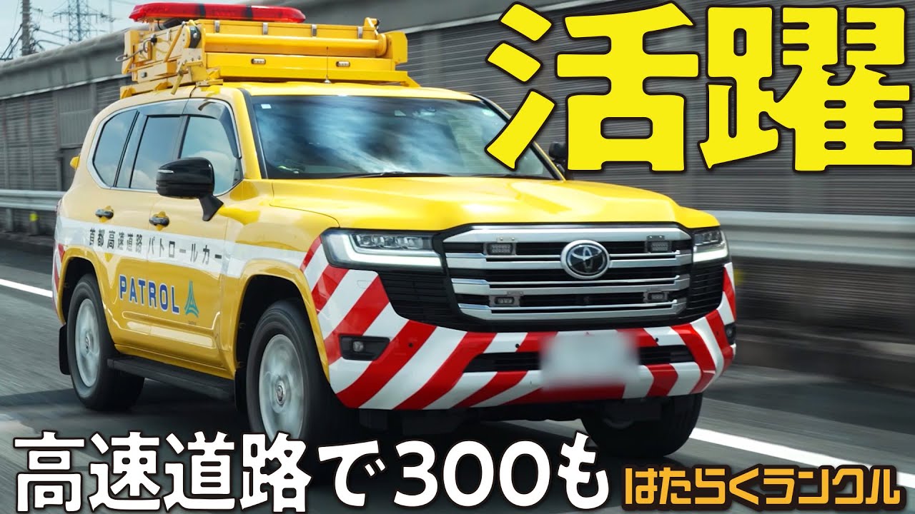 首都高を守る！】ランクル300が選ばれる理由はけん引能力と走破性