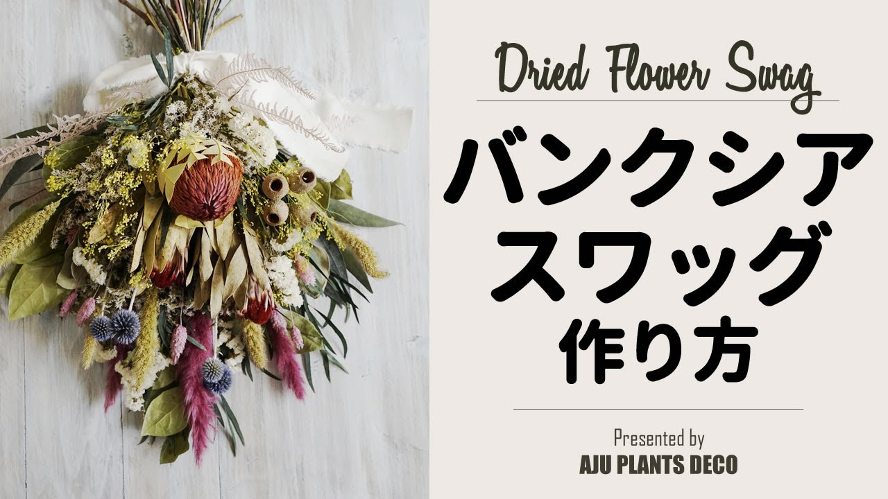 バンクシアのドライフラワースワッグ作り方【 Dried Flower Swag