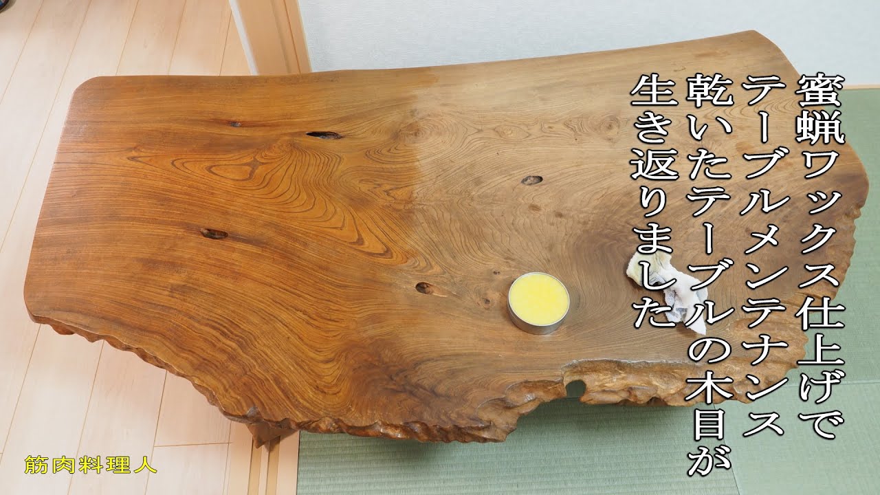 蜜蝋ワックス仕上げでテーブルメンテナンス - YouTube