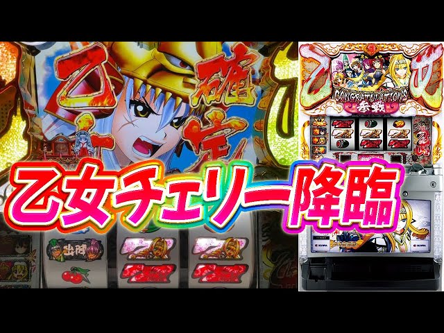 パチスロ戦国乙女〜剣戟に舞う白き剣聖〜西国参戦編】乙女チェリー降臨