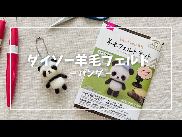 ダイソー羊毛フェルトキット【パンダ】作ってみた - YouTube