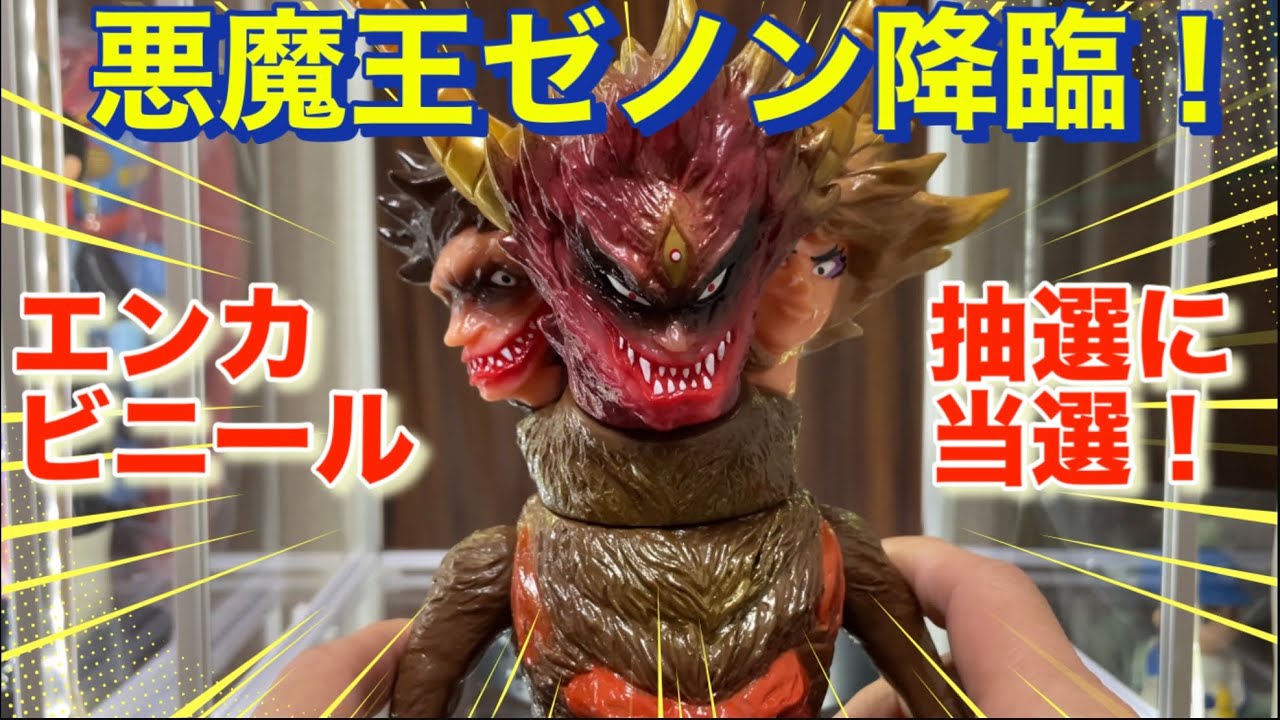 エンカビニール ゼノン当選！】抽選ソフビに当選！ 開封レビュー