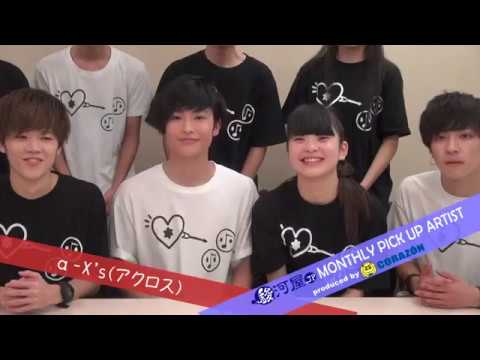 a-X's(アクロス)｜駿河屋マンスリーピックアップアーティスト - YouTube