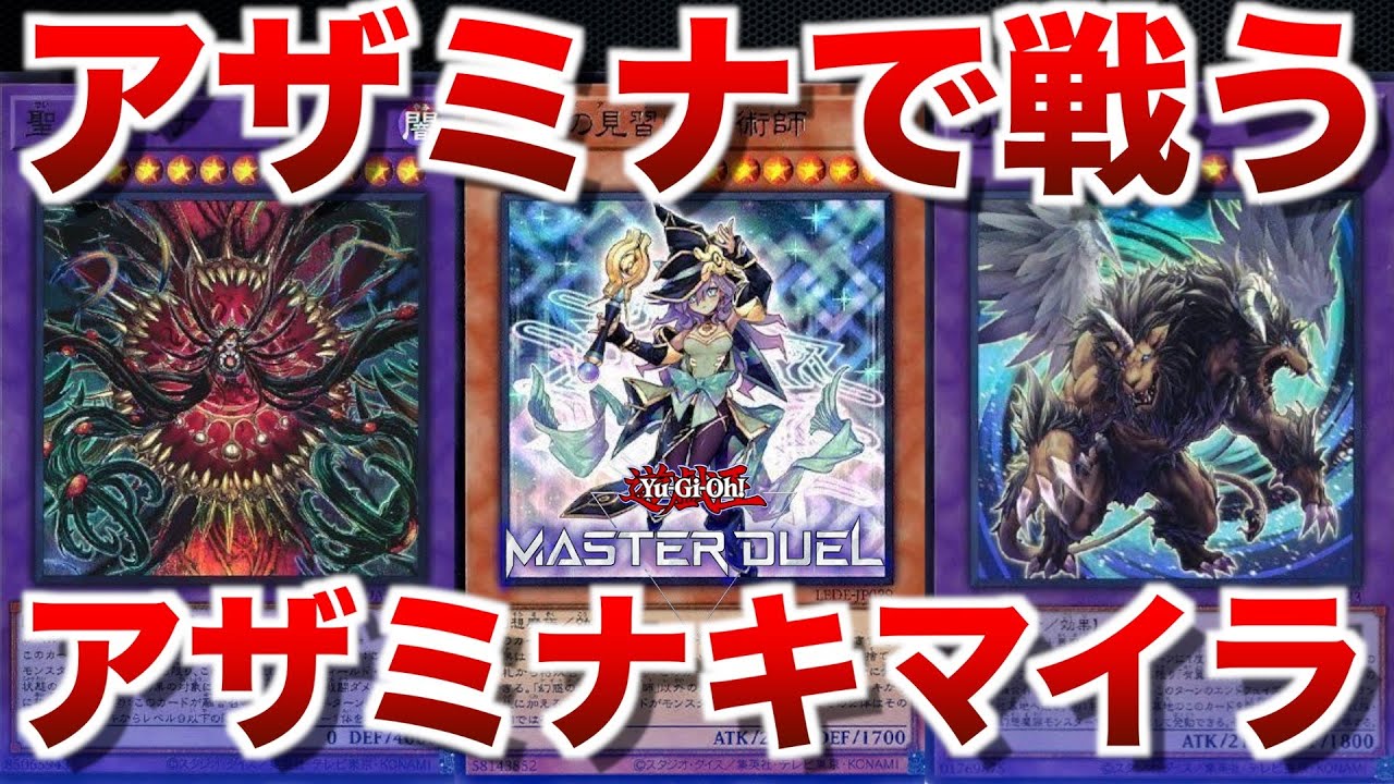 アザミナキマイラ】シンプルさならコッチ！アザミナで守ってキマイラ