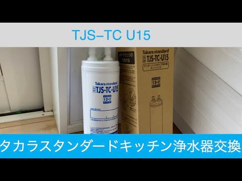 TJS -TC -U15浄水器カートリッジの交換-タカラスタンダードキッチン
