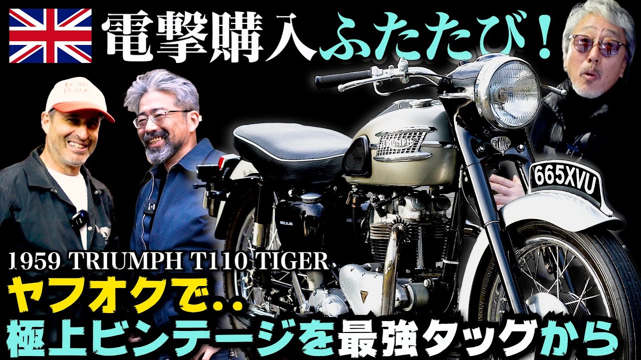59年式ビンテージ トライアンフ 電撃購入】ヤフオクで発見！出品者の