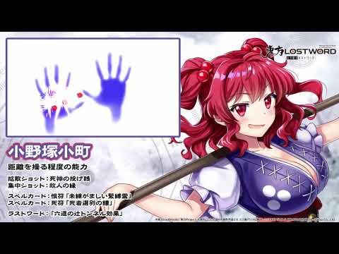 東方LostWord】小野塚小町紹介動画 - YouTube