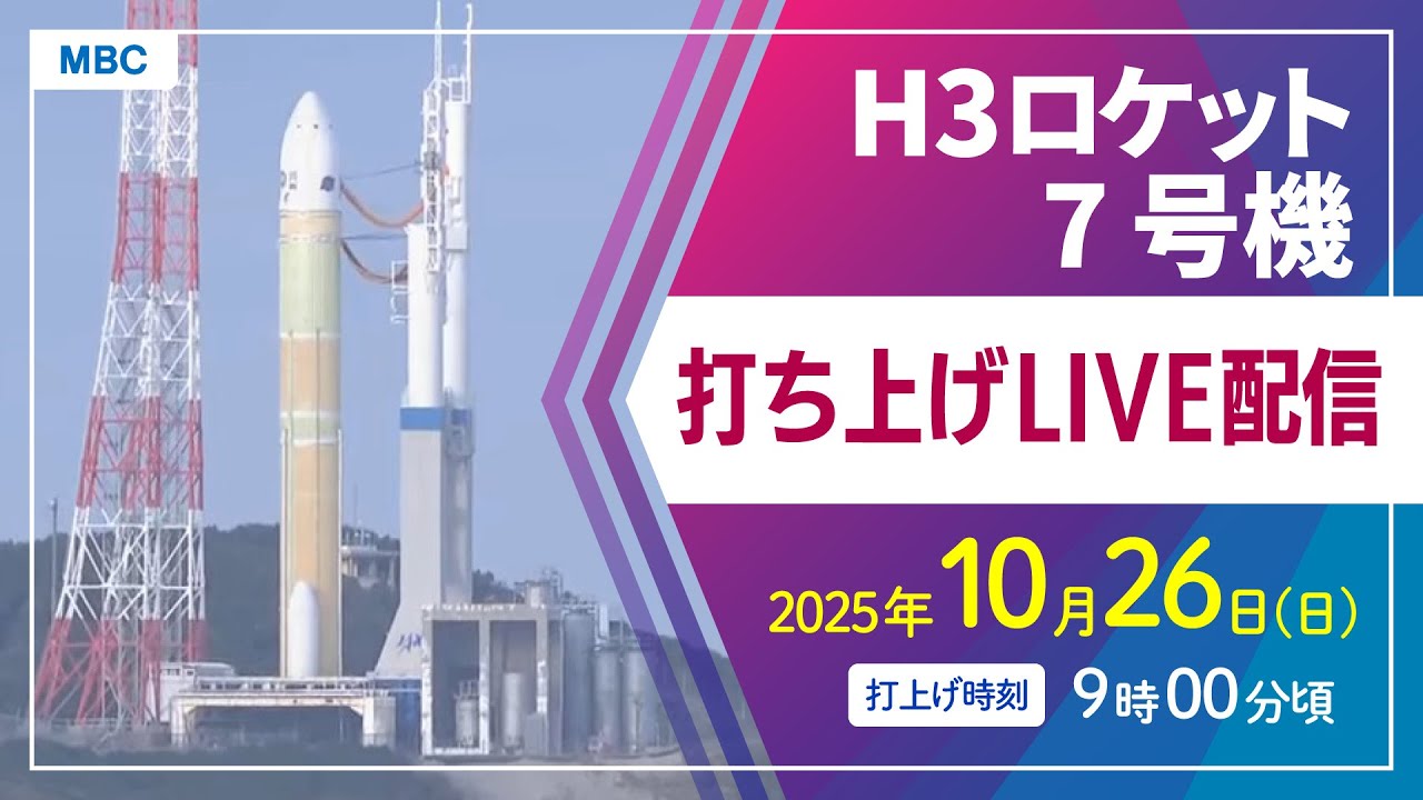 ライブ配信】H3ロケット7号機打ち上げ 種子島宇宙センター 10月26日9時