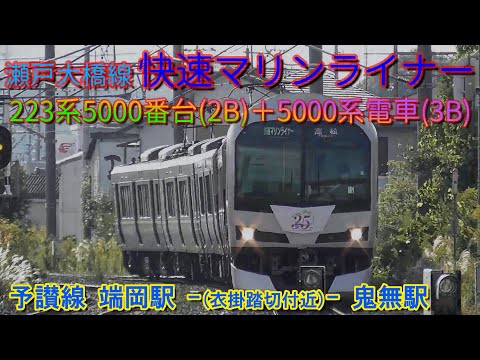 瀬戸大橋線 快速マリンライナー 223系＋5000系電車 瀬戸大橋35周年記念