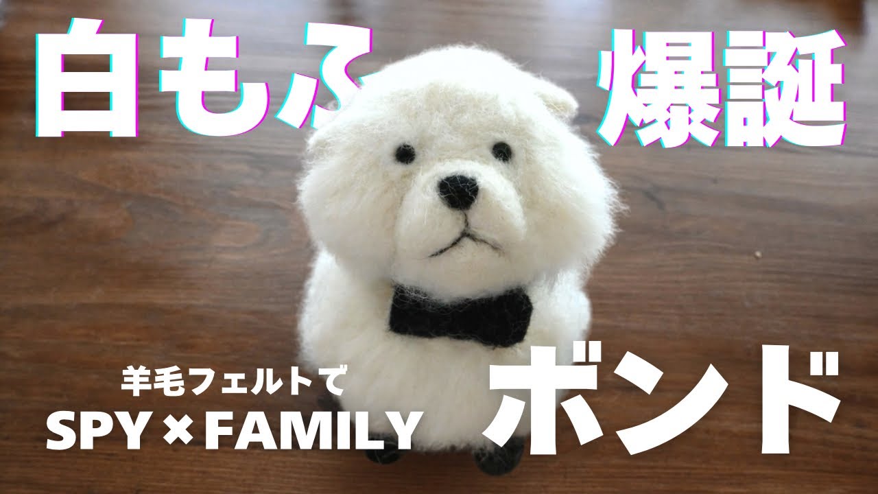 白もふ爆誕。羊毛フェルトでSPY×FAMILYボンド作ってみた