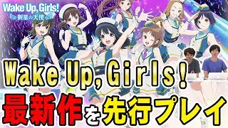Pre-play] Wake Up, Girls! I tried playing the latest game 