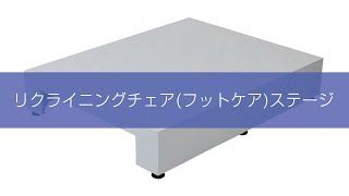 リクライニングチェア(フットケア)ステージ HD-020 カートなし