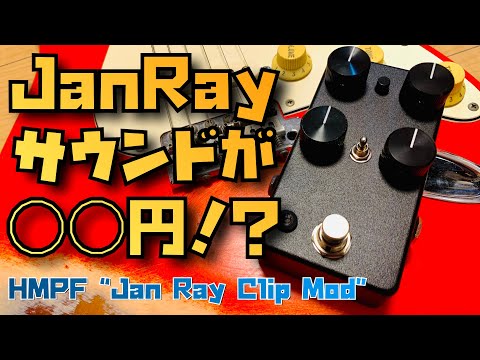 HMPF Jan Ray Clip Mod ーJan Rayの音がこの価格で！？【試奏家タロー