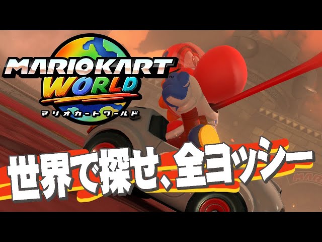 Mario Kart World] Free run in search of all kinds of Yoshi! #22