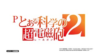 Pとある科学の超電磁砲2(レールガン2)【藤商事】│2024年9月2日導入