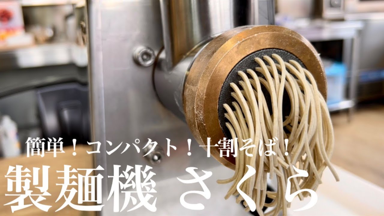 コンパクトなのに本格派！ 製麺機さくらで十割そば作り！ - YouTube