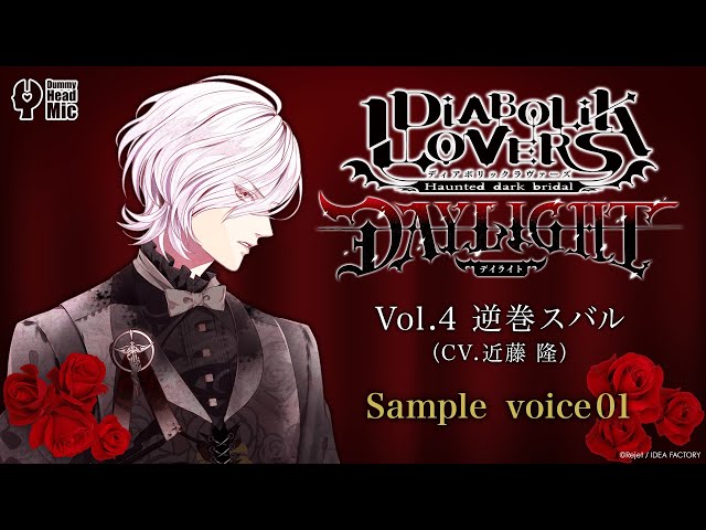 DIABOLIK LOVERS DAYLIGHT Vol.4 逆巻スバル サンプルボイス ① - YouTube