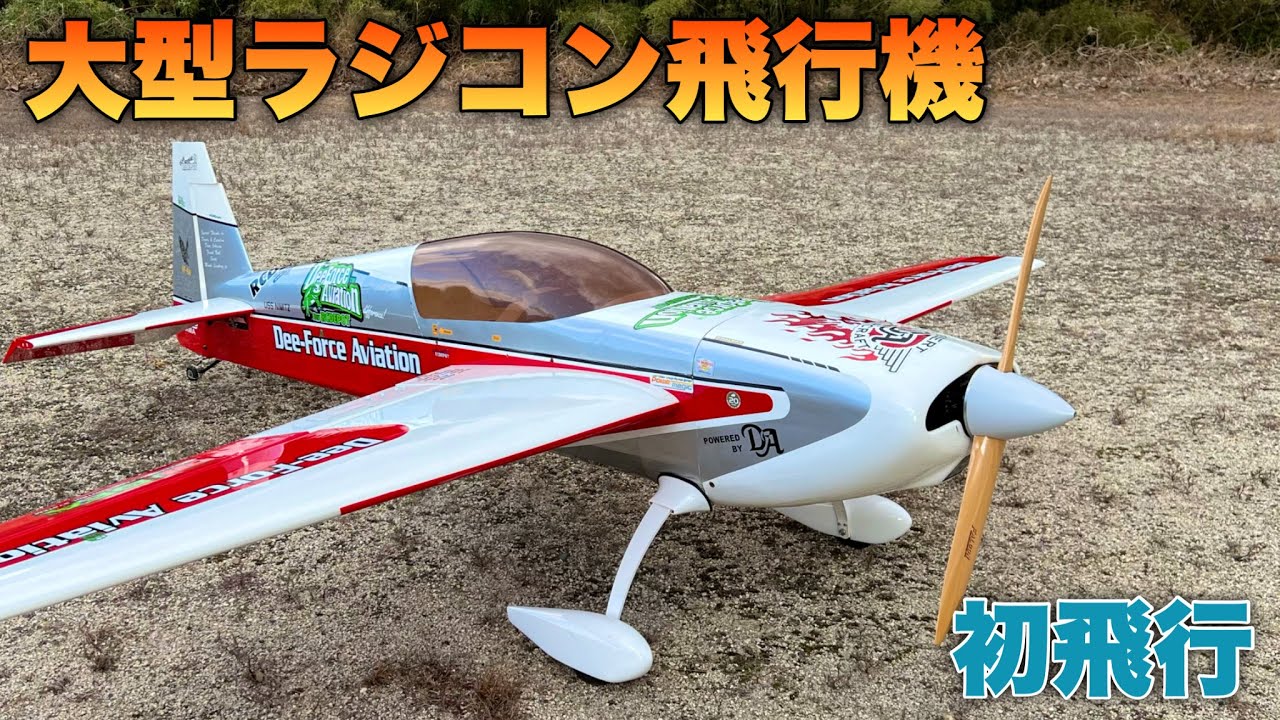 大型ラジコン飛行機 120ccクラス『Hanger 9 35% EXTRA 300』を飛ばして