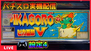 パチスロ実機配信】ピカゴロウV【設定4】 - YouTube