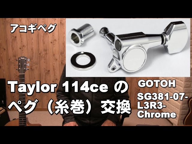 Taylor 114ceにGOTOの ペグに交換しました。 GOTOH SG381 07 L3R3