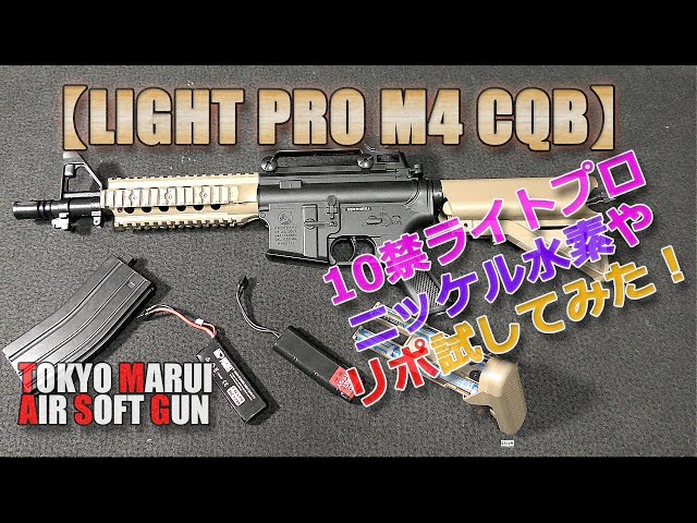 Tokyo Marui / Electric Gun / Light Pro [M4-CQB] What happens to