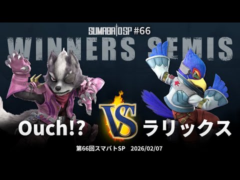 第66回スマバトSP Winners Semis - Ouch!?(ウルフ) vs ラリックス