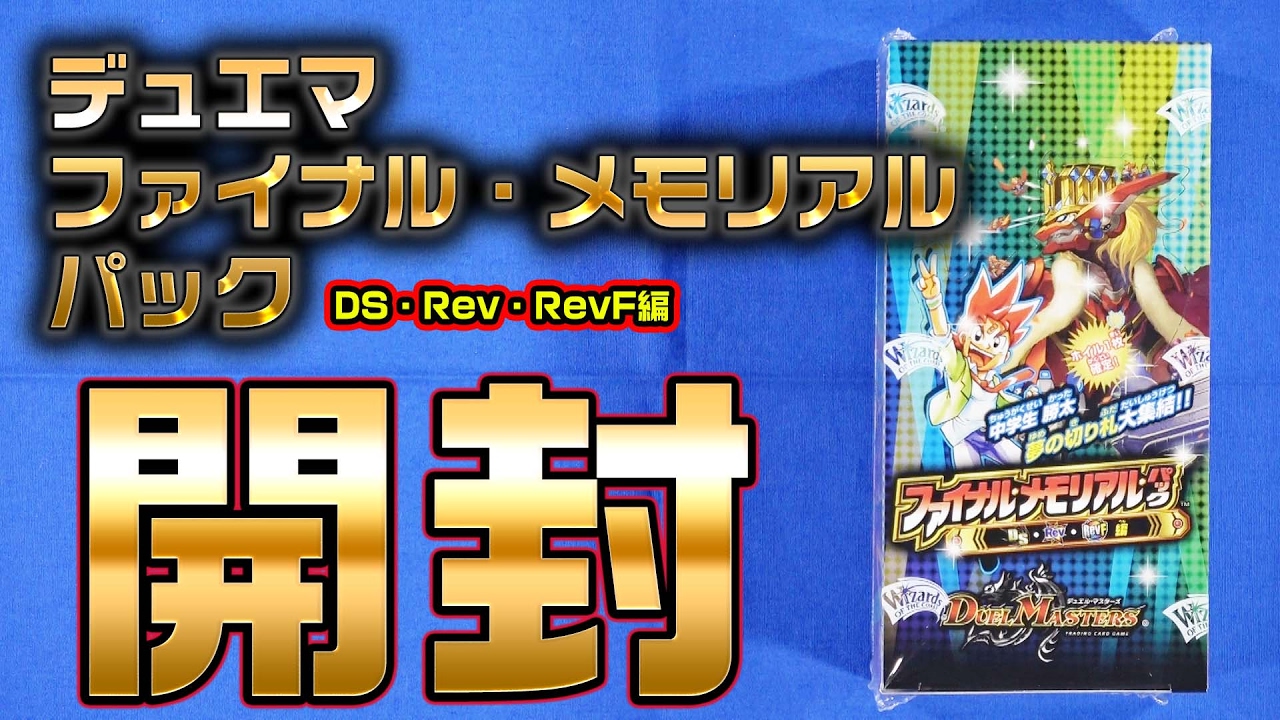 デュエルマスターズ】ファイナルメモリアルパックDS・Rev・RevF編開封