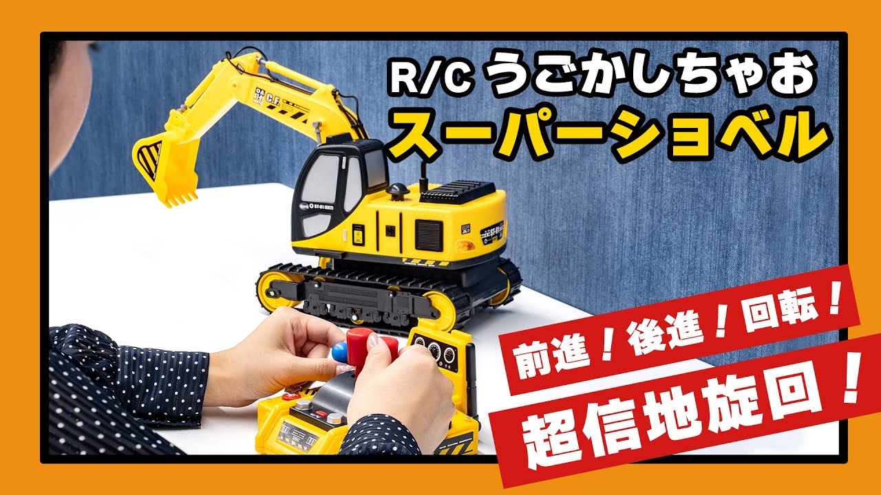 R/C うごかしちゃお スーパーショベル | ハピネット | RC