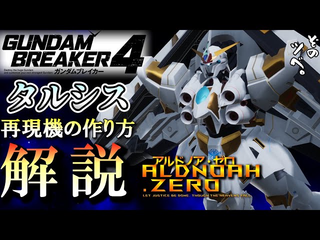 Gunblade 4] Aldnoah.Zero's Tarsis Replica! How-to Guide - YouTube