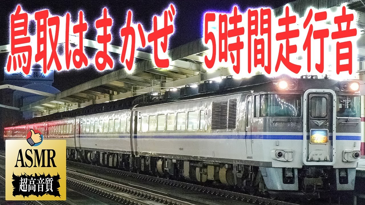 ターボエンジン激走!! キハ181系 走行音 特急 はまかぜ 大阪→鳥取