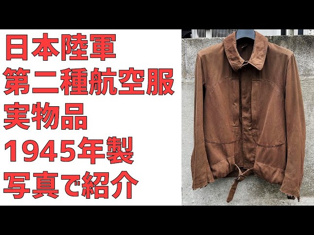 写真】日本陸軍 第二種航空服 実物品のディテール紹介！【旧日本軍