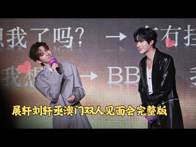 展轩刘轩丞澳门双人见面会完整版#chinesedrama #bl #drama #逆爱