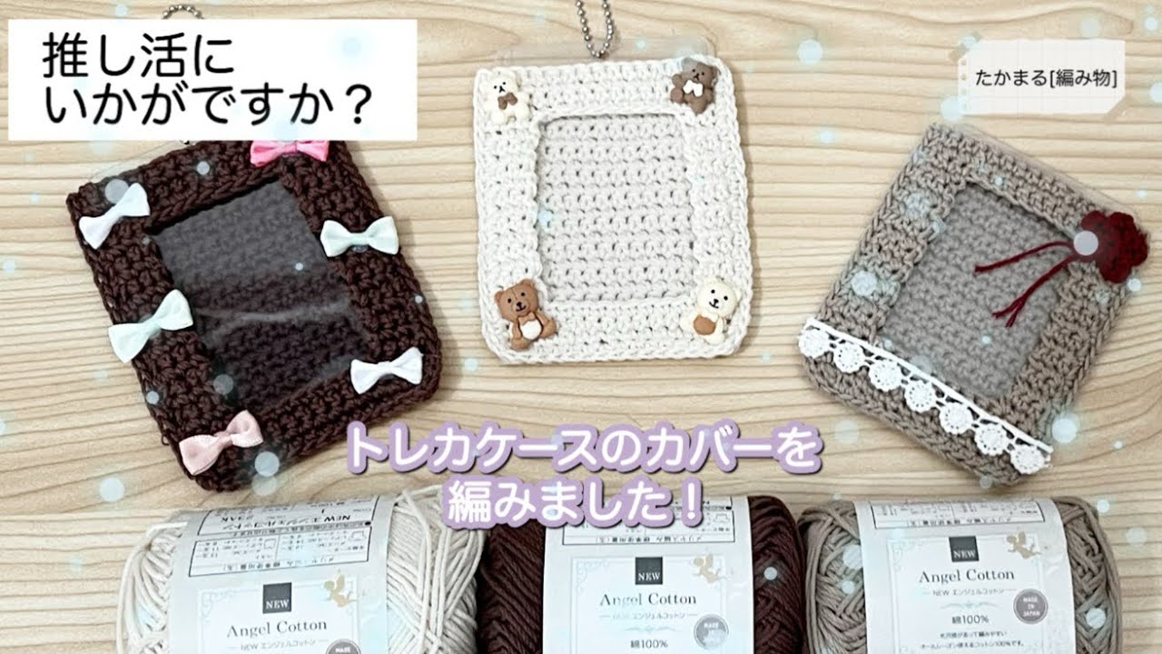 Trading card case cover [Handmade][Knitting][Crochet] - YouTube