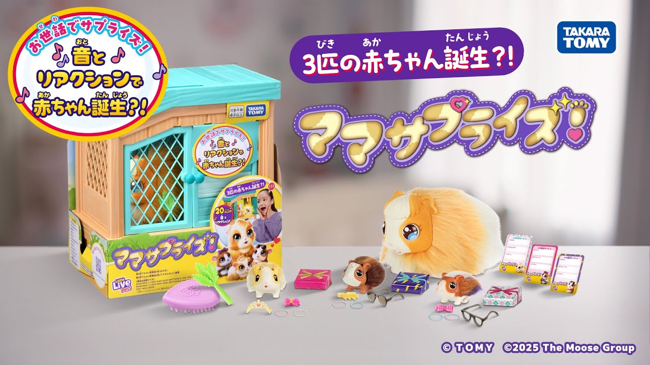 3匹の赤ちゃんが誕生！？ママサプライズ！｜タカラトミー