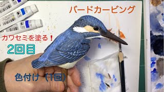 カワセミの色付け❗️ （No.2）バードカービング ありむら工房 - YouTube